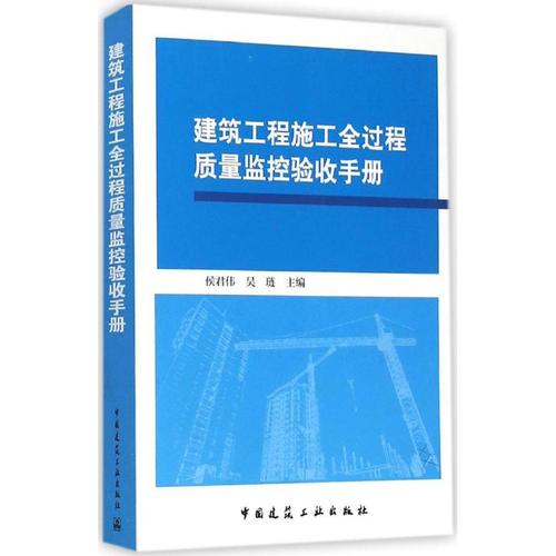 建筑工程施工全过程质量监控验收手册 侯君伟,吴琏 主编 正版书籍 新